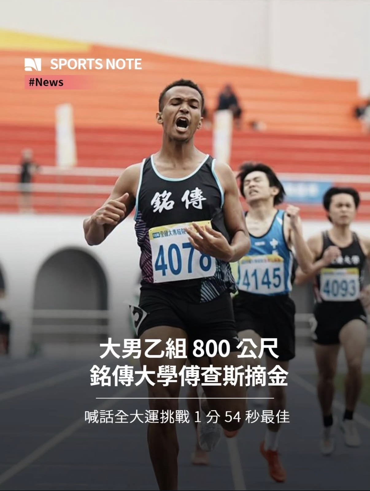 Featured image for “國企學程Kevie Frederick代表銘傳大學田徑隊於「115年全國大專校院田徑公開賽」勇奪800公尺冠軍、1500公尺亞軍”